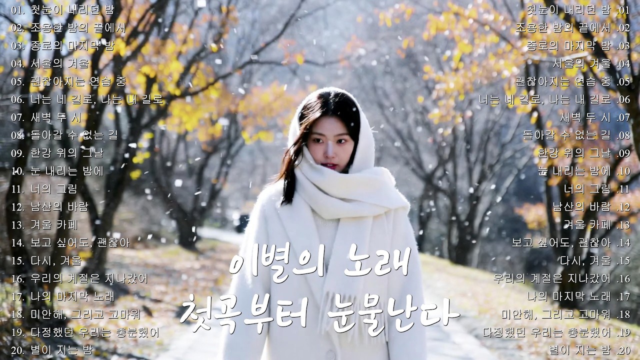 [K-POP] 🎵 겨울에 듣기 좋은 노래 (8편)｜첫곡부터 눈물난다｜이별의 노래 명곡 20곡 연속듣기｜슬픈 발라드 · 감성 K-pop · #이별노래 #감성발라드 #겨울감성