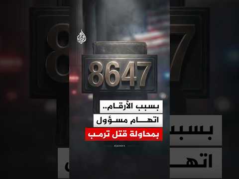 توجيه لائحة اتهام بحق "جيمس كومي" المدير السابق لمكتب التحقيقات الفيدرالي.. ما القصة؟