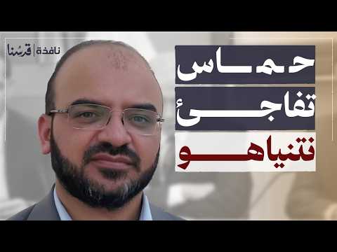 رد مفاجئ على خطة ترامب هل حشرت الم قاومة نتنياهو محمد مشينش نافذة