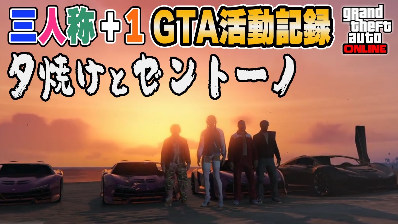 【三人称切り抜き】#65 新車を買って記念撮影【GTA5】