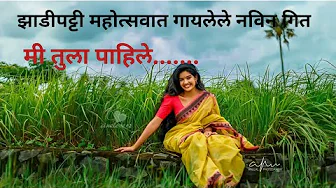 Mi tula pahile झाडीपट्टी नविन गीत मी तुला पाहिले 