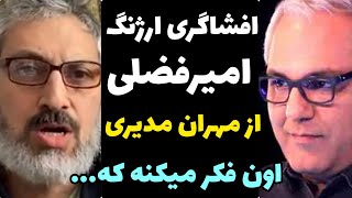 افشاگری جدید ارژنگ امیرفضلی درباره مهران مدیری و حمله تند + فکر کرده خیلی خفنه و ما همه...