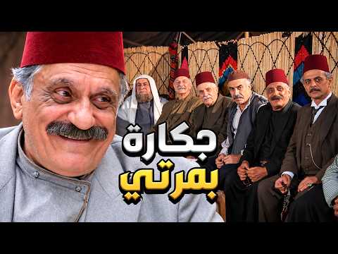 زمن البرغوث أبو صفوان راح على عرس ابن أختو ليجاكر مرتو الحرباية