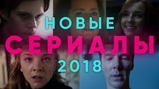 ТОП 5 сериалов 2018 года – Что посмотреть на выходных. #ЧПНВ №26