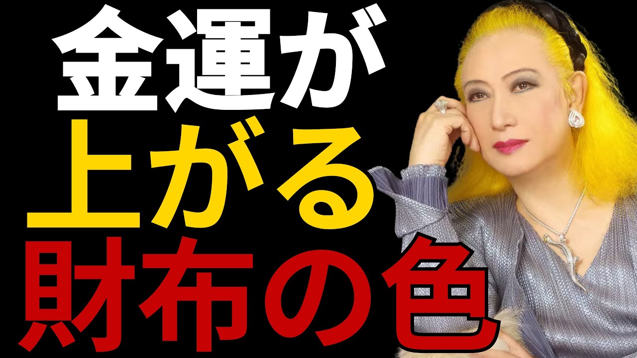 金運がどんどん良くなる「財布の色」の選び方 - YouTube