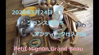 アンティーク蚤の市 小物 2026年5月24日 フランス 蚤の市 アンティーク 仕入れ品 - YouTube