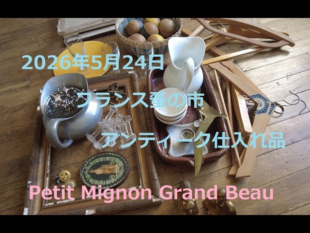 2026年5月24日 フランス 蚤の市 アンティーク 仕入れ品 - YouTube