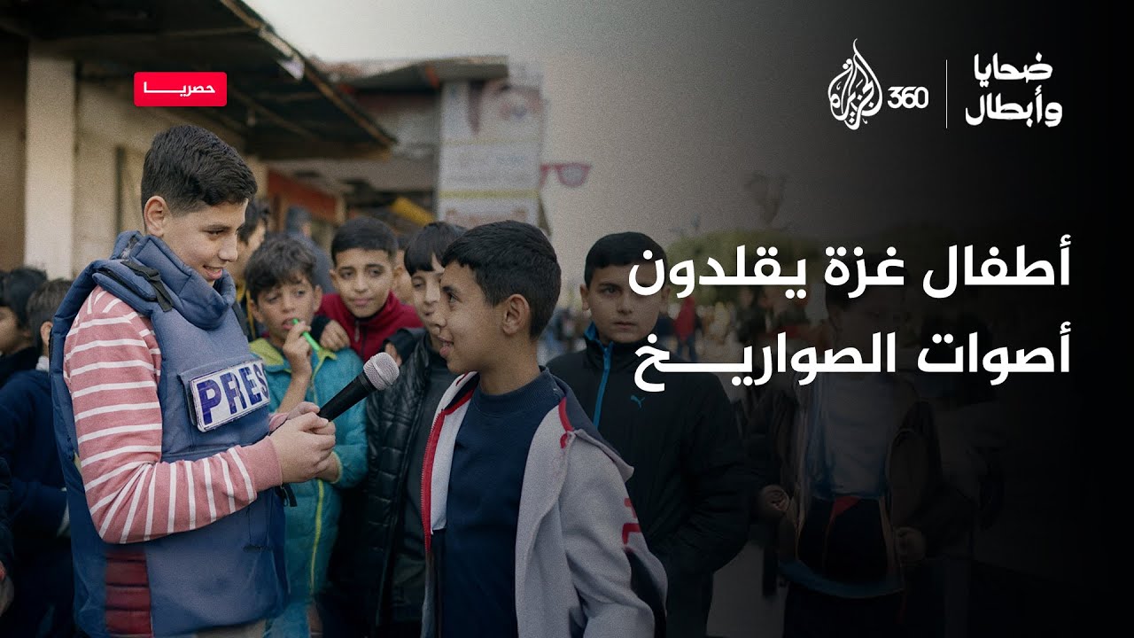 أطفال غزة يقلدون أصوات الصواريخ | ضحايا وأبطال