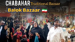 بازار بلوک ها (مادربزرگ ها) چابهار ||chabahar traditional Bazaar , ( Balok Bazaar) 🇮🇷2022