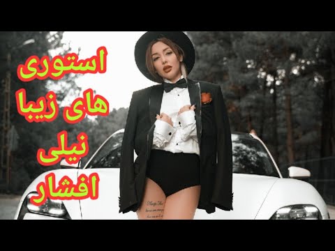 استوری های زیبا نیلی افشار