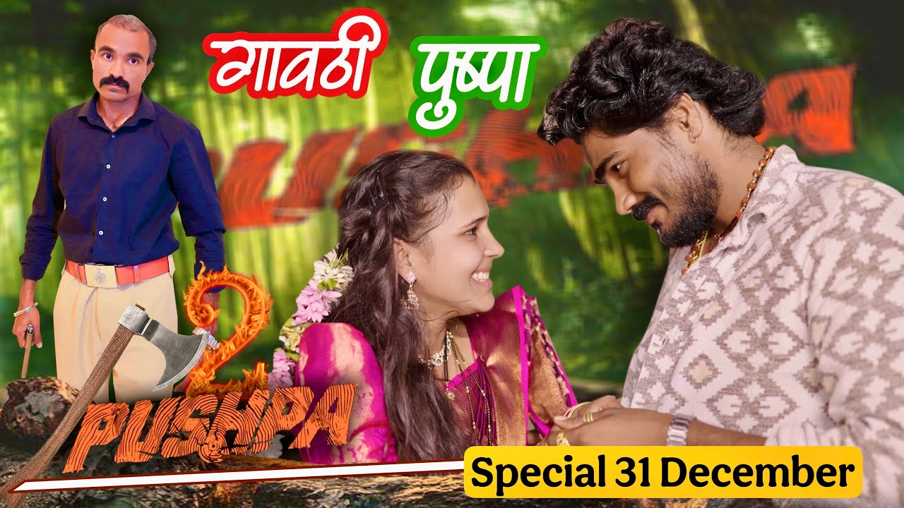 गावठी पुष्पा | Gavathi Pushpa 31 december comedy 2024 | Pooja | Pandurang Waghmare