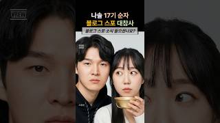 나솔사계 17기 순자 블로그 스포 대참사 #나솔사계