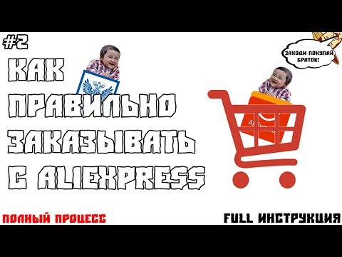 [КАК ПРАВИЛЬНО ЗАКАЗЫВАТЬ С ALIEXPRESS #2] Софт и сайты для отслеживания посылок