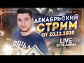 Декабрьский СТРИМ | Товарный бизнес в 2021 | Дмитрий Москаленко