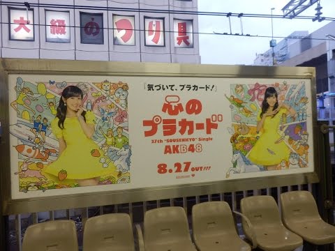 AKB48『心のプラカード!!』 ベンチ看板広告～！Type③