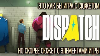 Тут есть геймплей, или это - НОВОЕ ПОКОЛЕНИЕ ИНТЕРАКТИВНОГО КИНО (DISPATCH ПИПС) 16+