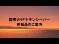【国際VHF船舶共通通信システム】最新情報！船舶無線