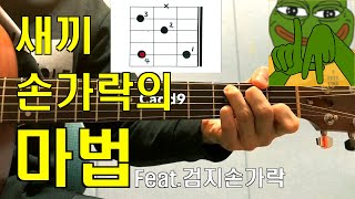 새끼손가락 하나로 코드 소리가! (2탄) - Gsus4, Asus4, Cadd9 기타코드 강좌 / 🎸기타솔저 【통기타, 일렉기타】