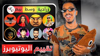 🔴 تقييم اليوتيوبرز العرب (بدون زعل 👎🏽)