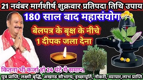 21 नवंबर शुक्रवार प्रतिपदा तिथि। 1 दीपक और बेलपत्र के वृक्ष का विशेष उपाय। #pradeepmishra​​ #upay​