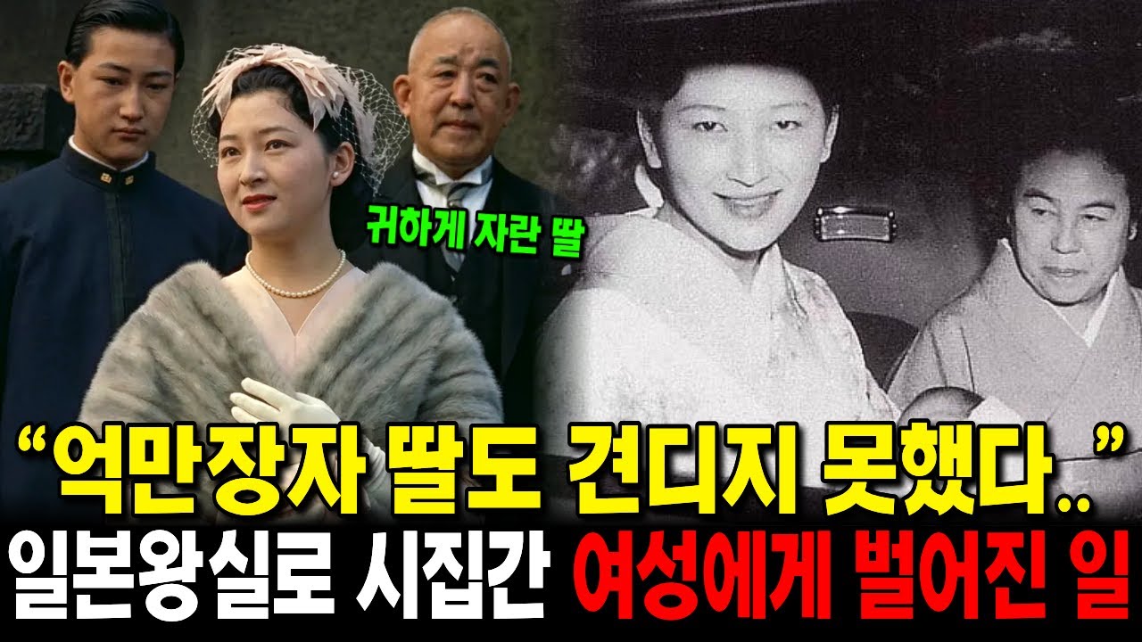 억만장자 아버지가 딸의 결혼을 끝까지 반대한 이유 | 미치코 상황후