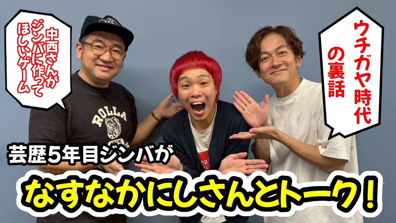 【事務所の大先輩】『なすなかにし』さんとトークしました #なすなかにし
