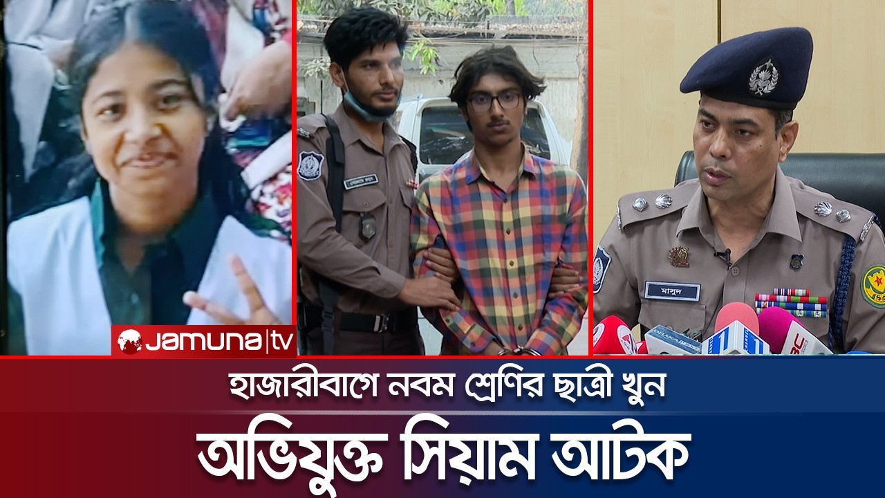 সন্দেহের জেরেই খুন করা হয় নবম শ্রেণির ছাত্রী বিন্তীকে : রমনা ডিসি | Hajaribag Incident | Jamuna TV