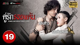 คู่รักรอยแค้น ( ROMEO AND HIS BUTTERFLY LOVER ) [ พากย์ไทย ] EP.19 | TVB Thai Action