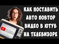 Как Поставить на Повтор Видео в Ютубе на Телевизоре / Как Включить Автоповтор Видео в Youtube