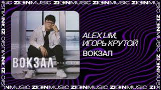 Alex Lim, Игорь Крутой - Вокзал