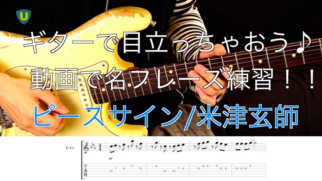 Tab譜付 ピースサイン 米津玄師 動画でu フレット ギターイントロ編 Youtube