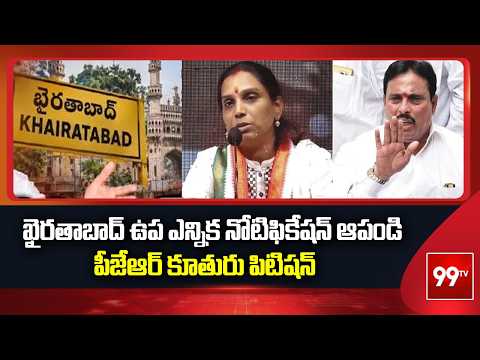 Khairatabad by election: ఖైరతాబాద్‌ ఉప ఎన్నిక నోటిఫికేషన్‌ ఆపండి: పీజేఆర్‌ కూతురు పిటిషన్‌ | 99TV