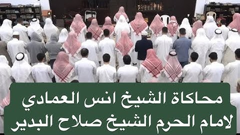 الشيخ انس العمادي يحاكي الشيخ صلاح البدير سورة الصف | ليلة ٢٦ رمضان ١٤٤٤