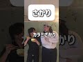 【ショートコント】さかり#あるある #コント #お笑い #shorts