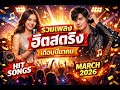 EP. 3รวมฮิตสตริงเดือนมีนาคม
