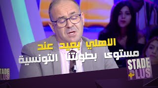 الصادق حبيش: هذوما تحاليلي ، الاهلي بعيد عند مستوى بطولتنا التونسية