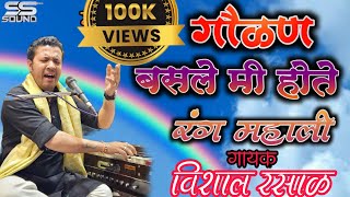 #गौळण 200k views| बसले मी होते रंग महाली | Basle Mi Hote Rang Mahali |Vishal Rasal | pranit gavsakar