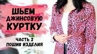 картинка: ШЬЕМ ДЖИНСОВУЮ КУРТКУ С ПОСТРОЕНИЕМ ВЫКРОЙКИ. ЧАСТЬ 2. ПОШИВ ДЖИНСОВКИ