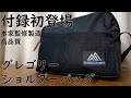 【雑誌付録】ムック本　GREGORY SHOULDER BAG BOOK BLACK ver.　開封レビュー