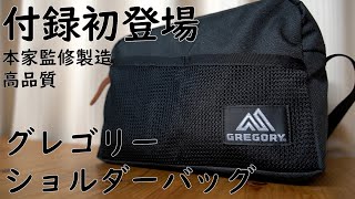 【雑誌付録】ムック本　GREGORY SHOULDER BAG BOOK BLACK ver.　開封レビュー