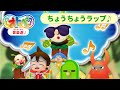 オトッペ音楽選♪～ちょうちょうラップ～