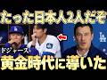 「この2人よってドジャースは黄金期に入った・・」球団幹部もドン引きの日本人効果はどれほどだったのか【大谷翔平】