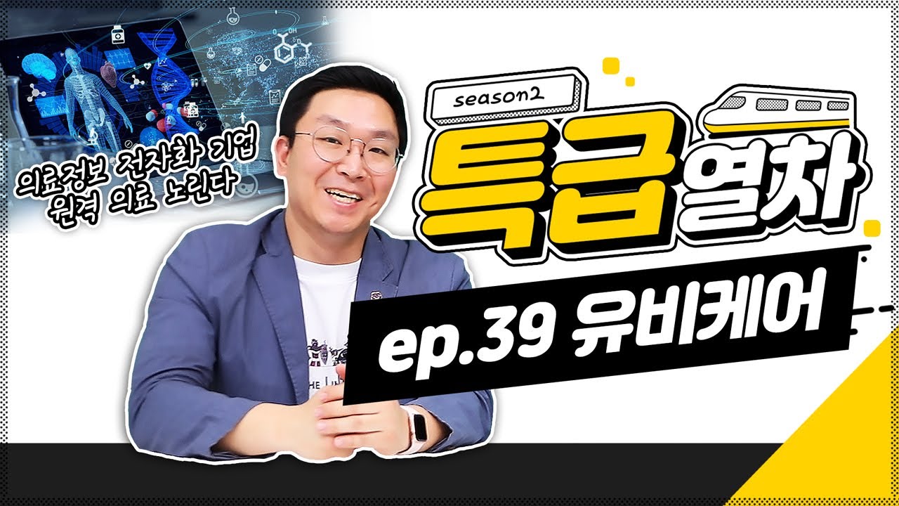 특급열차-87화]유비케어, 비대면 진료 시장 선점 기대 - 아시아경제