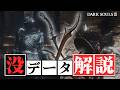 ダークソウル3の没設定&没データ part.2【ゆっくり解説】