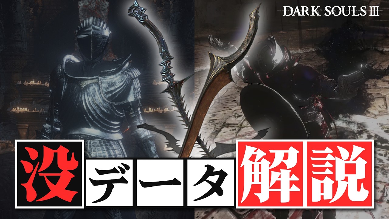 ダークソウル3の没設定&没データ part.2【ゆっくり解説】