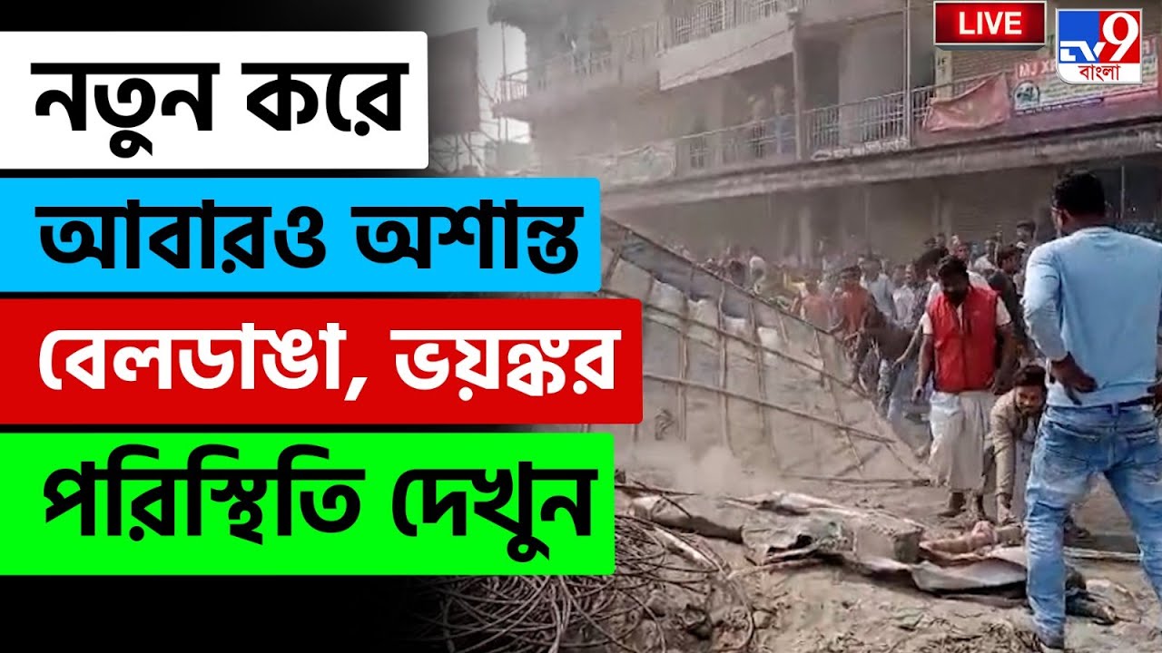 🔴LIVE | TV9 BANGLA | নতুন করে আবারও অশান্ত বেলডাঙা, ভয়ঙ্কর পরিস্থিতি | BELDANGA CHAOS LIVE UPDATE