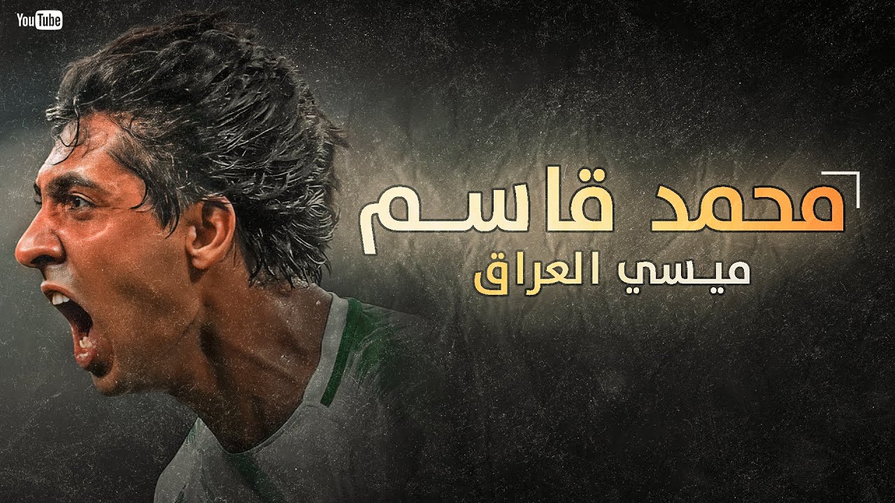 مهارات اللاعب محمد قاسم مع المنتخب العراقي (ميسي العراق) !!