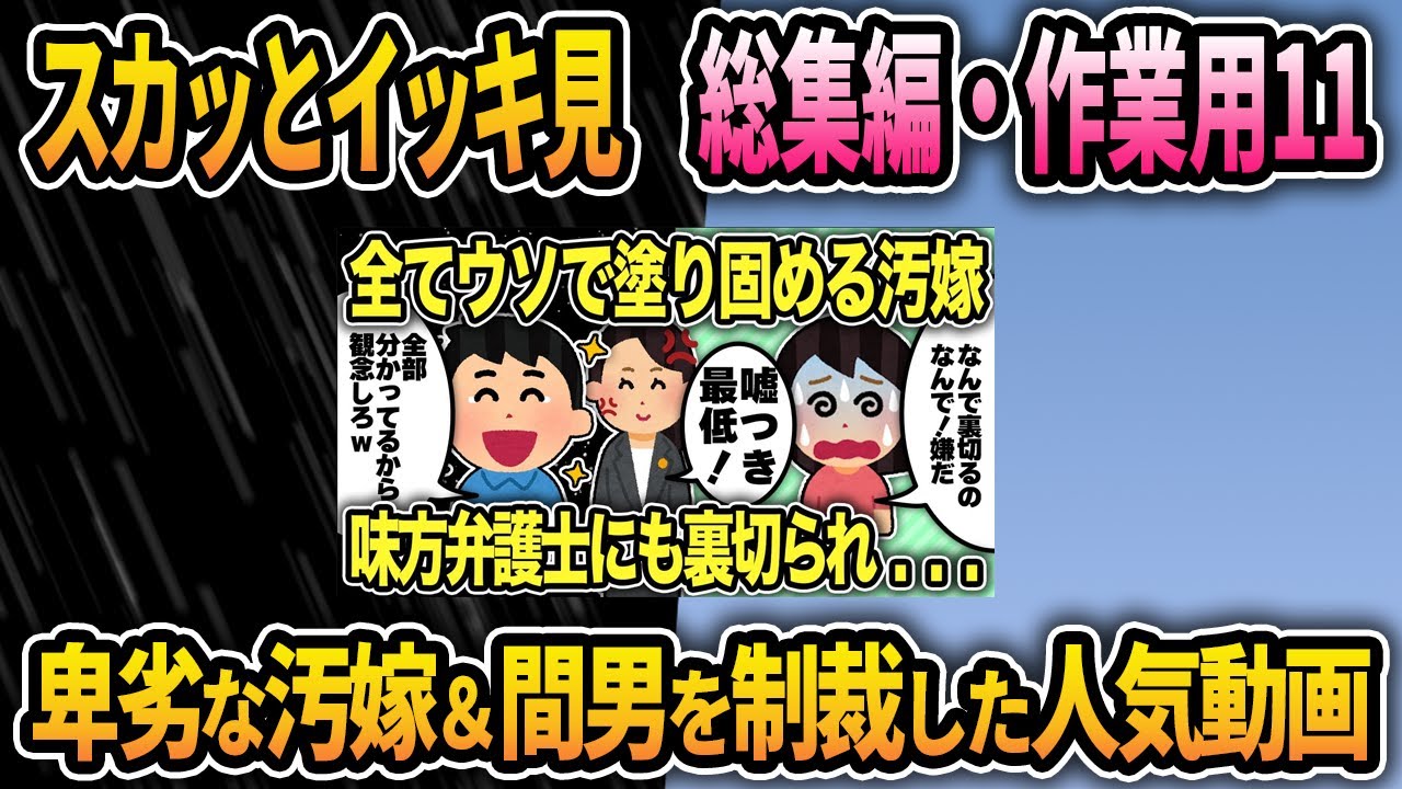【2ch修羅場スレ】スカッとイッキ見！総集編・作業用11→まとめ動画！･･･じっくり見るもよし、ながら見もよしの作業用動画です。