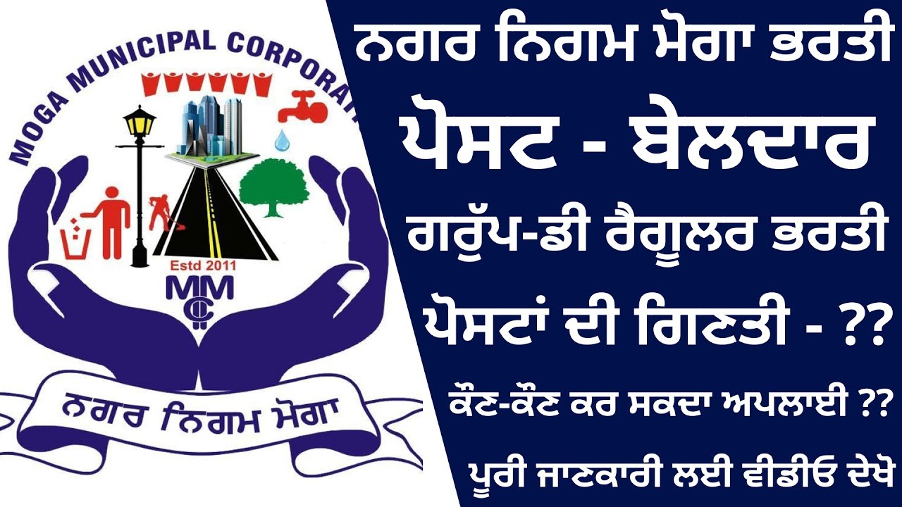 NAGAR NIGAM MOGA BELDAR RECRUITMENT 2023 PUNJAB BELDAR RECRUITMENT