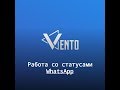 Работа со статусами whatsapp